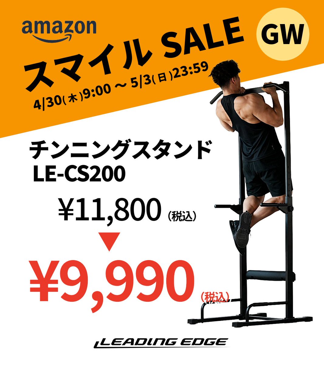 leadingedge_jp's tweet photo. 😊Amazon スマイルSale開催中😊
LEADING EDGE チンニングスタンド (LE-CS200)がお買い得！🔥

✅多機能バーで上半身を徹底強化💪
✅ワイドフレームで安定感抜群
✅耐荷重120kgの本格派
夏に向けて本気で体を変えたい方必見✨

▼詳細・購入はこちら🛒
https://t.co/xGud58MRCb

#AmazonスマイルSALE https://t.co/PH5Uf2Je2f