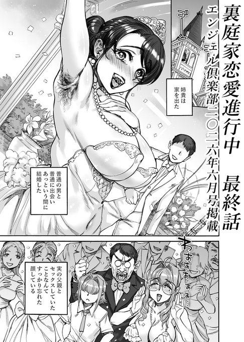 重ねて告知申し上げます。4月30日ごろより全国の書店様で発売の「エンジェル倶楽部」6月号https://t.co/fxy4J1fd9y に22ページの漫画を掲載して頂いております。近親相姦家族乱交もの「裏庭家恋愛進行中」いよいよ最終回となります第7話。時がたち、新しい生活の始まる中で一家四人の行く末は…。 