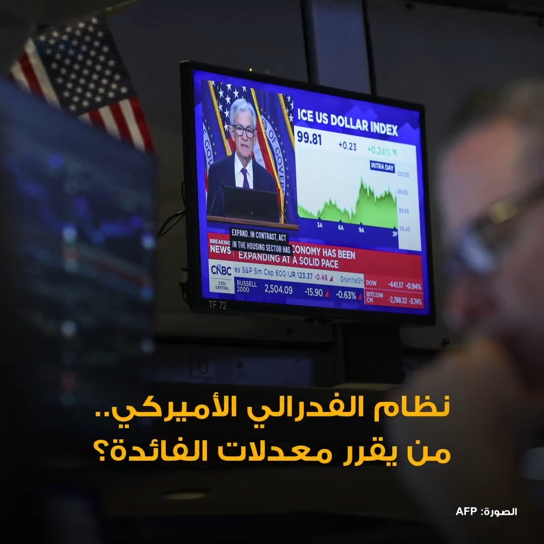 داخل أروقة الفدرالي.. كيف تُصنع قرارات الفائدة؟ 