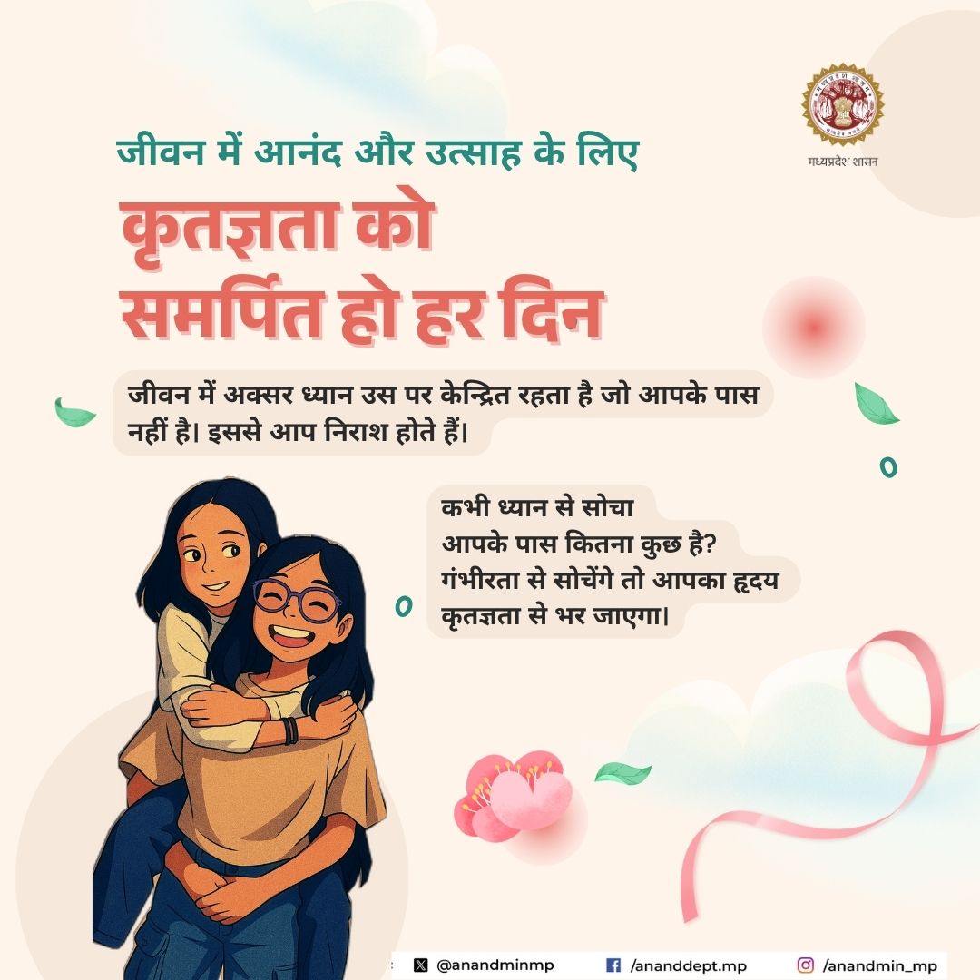 anandminmp's tweet image. जीवन में आनंद और उत्साह के लिए
"कृतज्ञता" को समर्पित हो हर दिन 

@JansamparkMP @AnandSansthanMP 

#SelfHelp #Positiveattitude #Gratitude