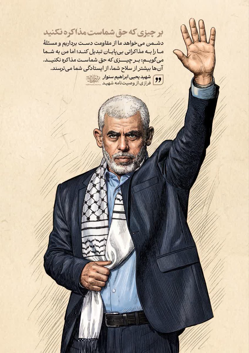 بر چیزی که حق شماست مذاکره نکنید

دشمن می‌خواهد ما از مقاومت دست برداریم و مسئلۀ ما را به مذاکراتی بی‌پایان تبدیل کند؛ اما من به شما می‌گویم: بر چیزی که حق شماست مذاکره نکنید. آن‌ها بیشتر از سلاح شما، از ایستادگی شما می‌ترسند.
فرازی از وصیت نامه شهید یحیی سنوار