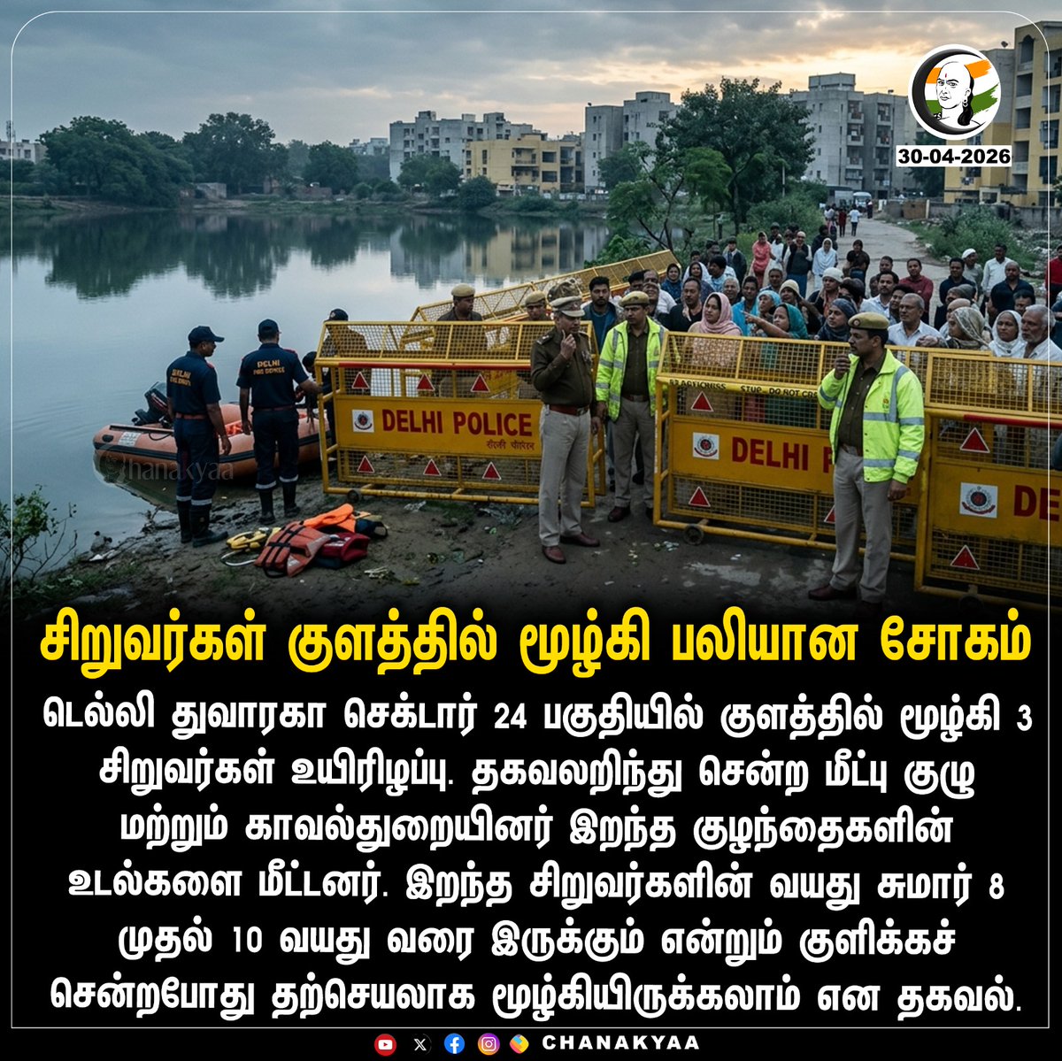 ChanakyaaTv's tweet image. சிறுவர்கள் குளத்தில் மூழ்கி பலியான சோகம்
#Dwarka #Children #DrowningIncident #DelhiPolice #Chanakyaa

Stay informed with the latest news through Chanakyaa via chanakyaa.in