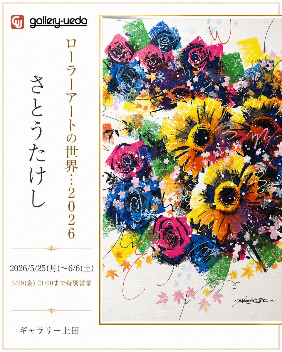 【希少】さとうたけし氏　ローラーアート　サイン有り　ペイントローラー 希少】さとうたけし氏 ローラーアート サイン有り ペイントローラー