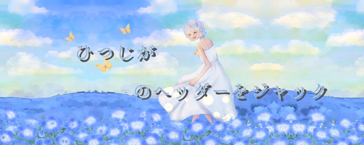 ⁠
　𝟧月サブスク特典ヘッダーできたよ〜❕

　新たな一歩が芽吹く春

　全ての想いが花開きますように♩

　成功へ導くネモフィラをそっと添えて…
　
　今月もみんなが頑張れる
　素敵なパワー月になりますように🫧🦋
⁠ ⁠