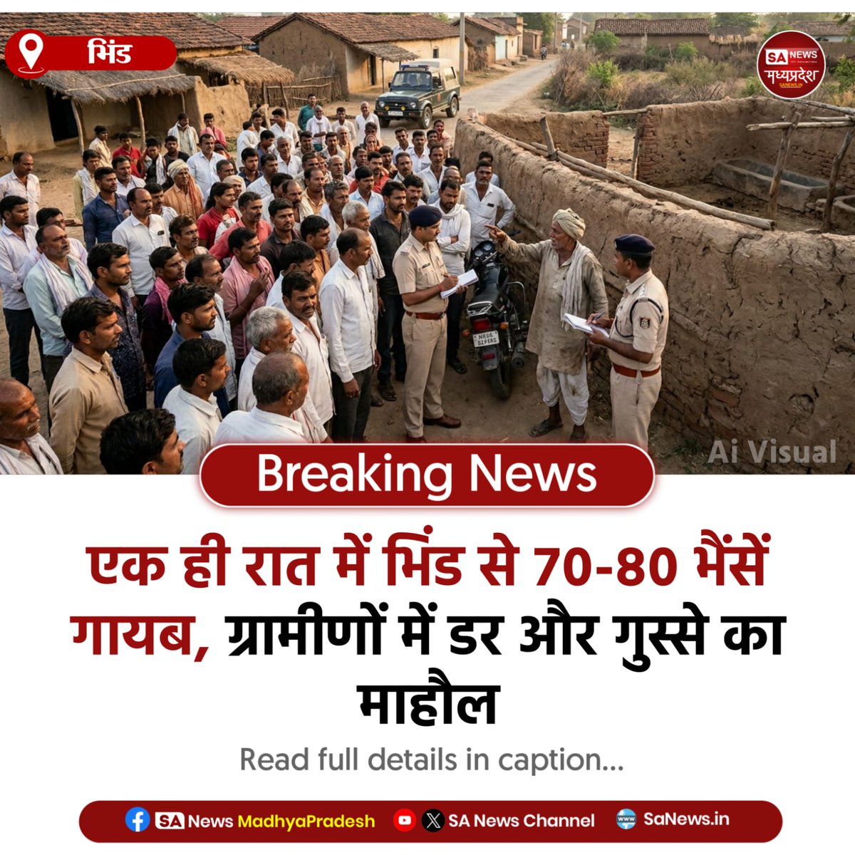 SAnewsMP's tweet image. भिंड | भिंड में बड़ी पशु चोरी—एक रात में 70-80 भैंसें गायब। सुबह गांव में मचा हड़कंप, कई परिवार प्रभावित। पुलिस जांच में जुटी, ग्रामीणों में दहशत का माहौल। 
#BhindNews #BuffaloTheft #MPNews #CrimeNews #sanewsmadhyapradesh