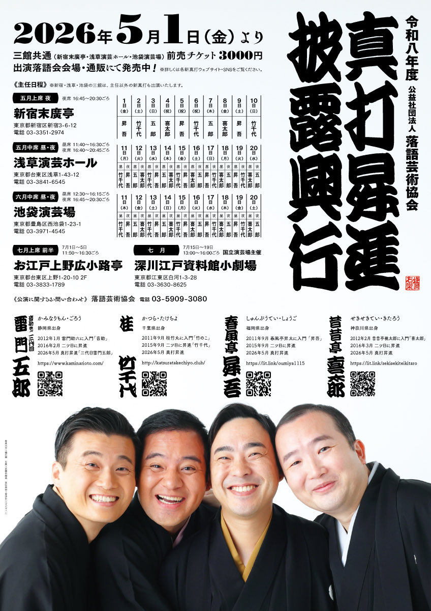 otosuke1015's tweet photo. 明日から新宿末広亭夜の部
真打昇進披露興行がはじまります！

新真打四人は主任日含め毎日高座と口上に出演いたします

五郎3・7日トリ勤めます

昼は師匠助六主任の住吉踊り
昼夜入替ありですが共に賑々しくご来場お待ちしております！

#春風亭昇吾 #桂竹千代 #昔昔亭喜太郎 
音助改メ #雷門五郎 https://t.co/icHd2qw9lC