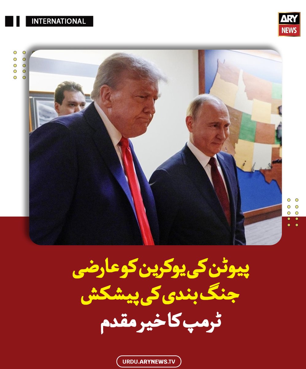 arynewsud's tweet image. پیوٹن کی یوکرین کو عارضی جنگ بندی کی پیشکش، ٹرمپ کا خیر مقدم

مزید پڑھیں : urdu.arynews.tv/russia-ukraine…

#ARYNewsUrdu #Trump #putin #Ukraine