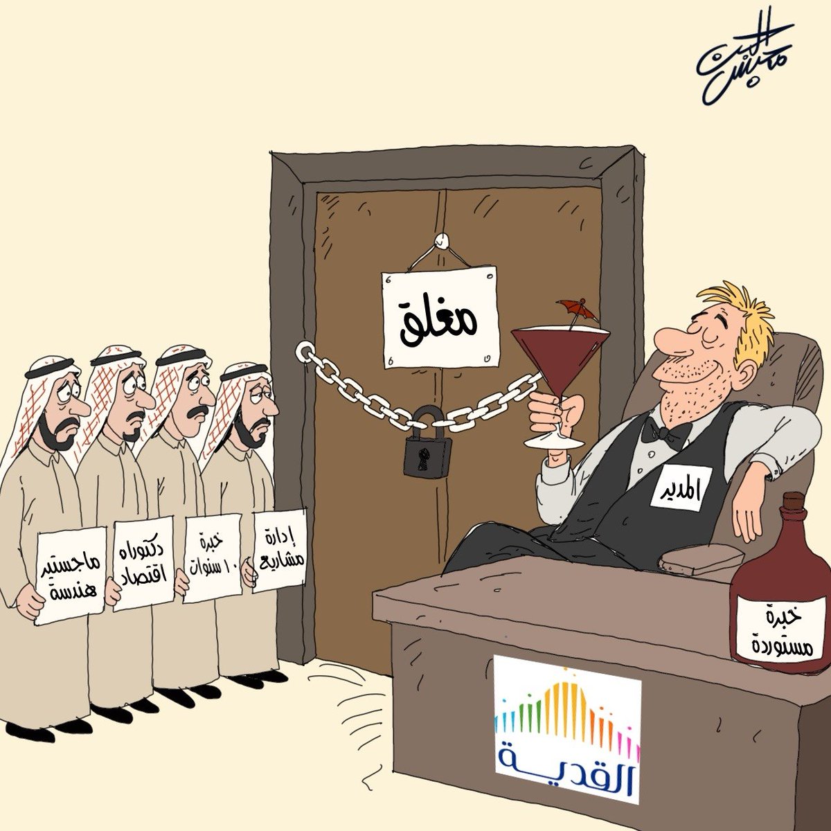 يا وجع القلب 
عيالنا اصحاب الشهادات عاطلين ، وراعي الخمر والعربدة بمنصب مدير في القدية
