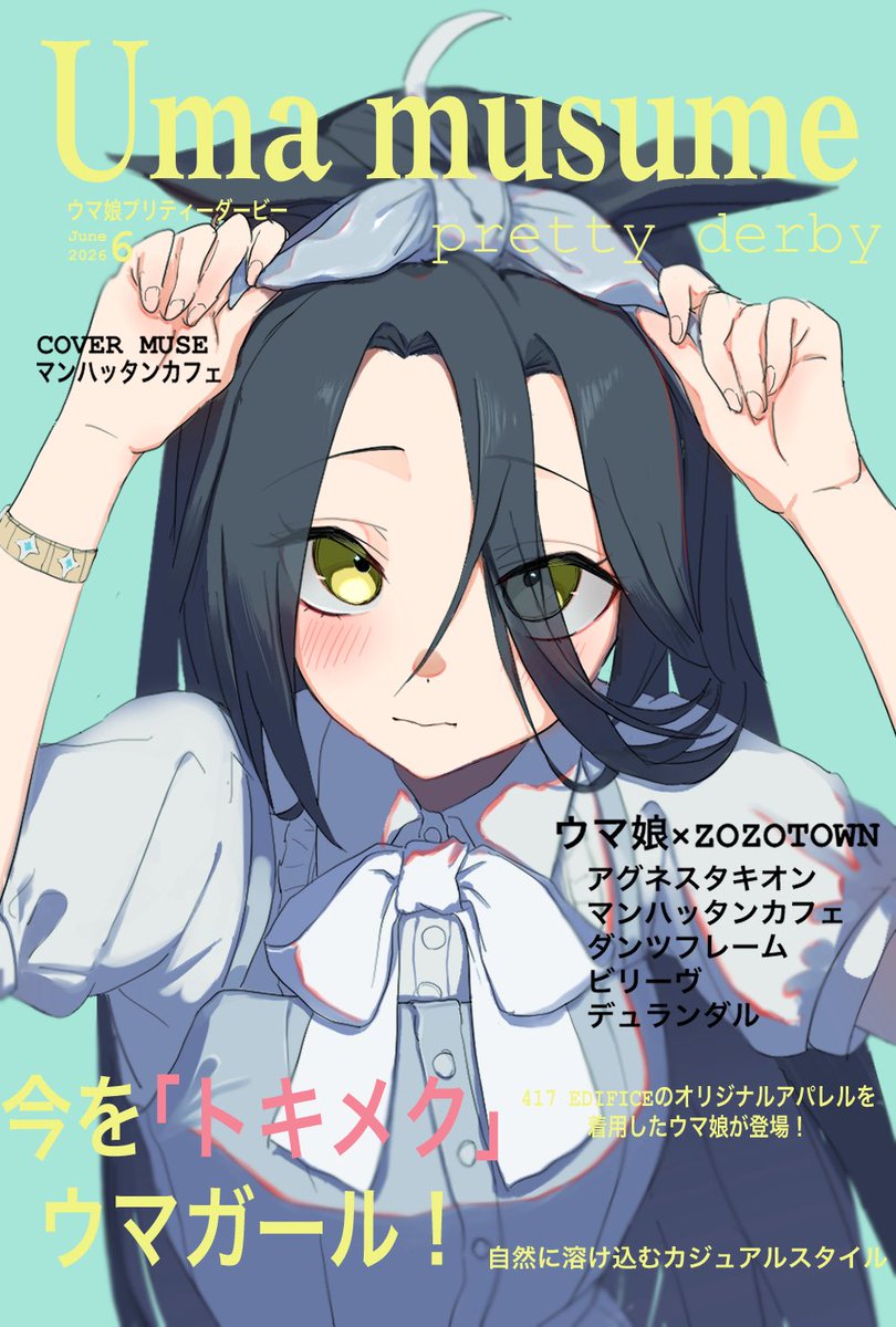 折角の可愛い服なんだからファッション誌とか出してほしいよね