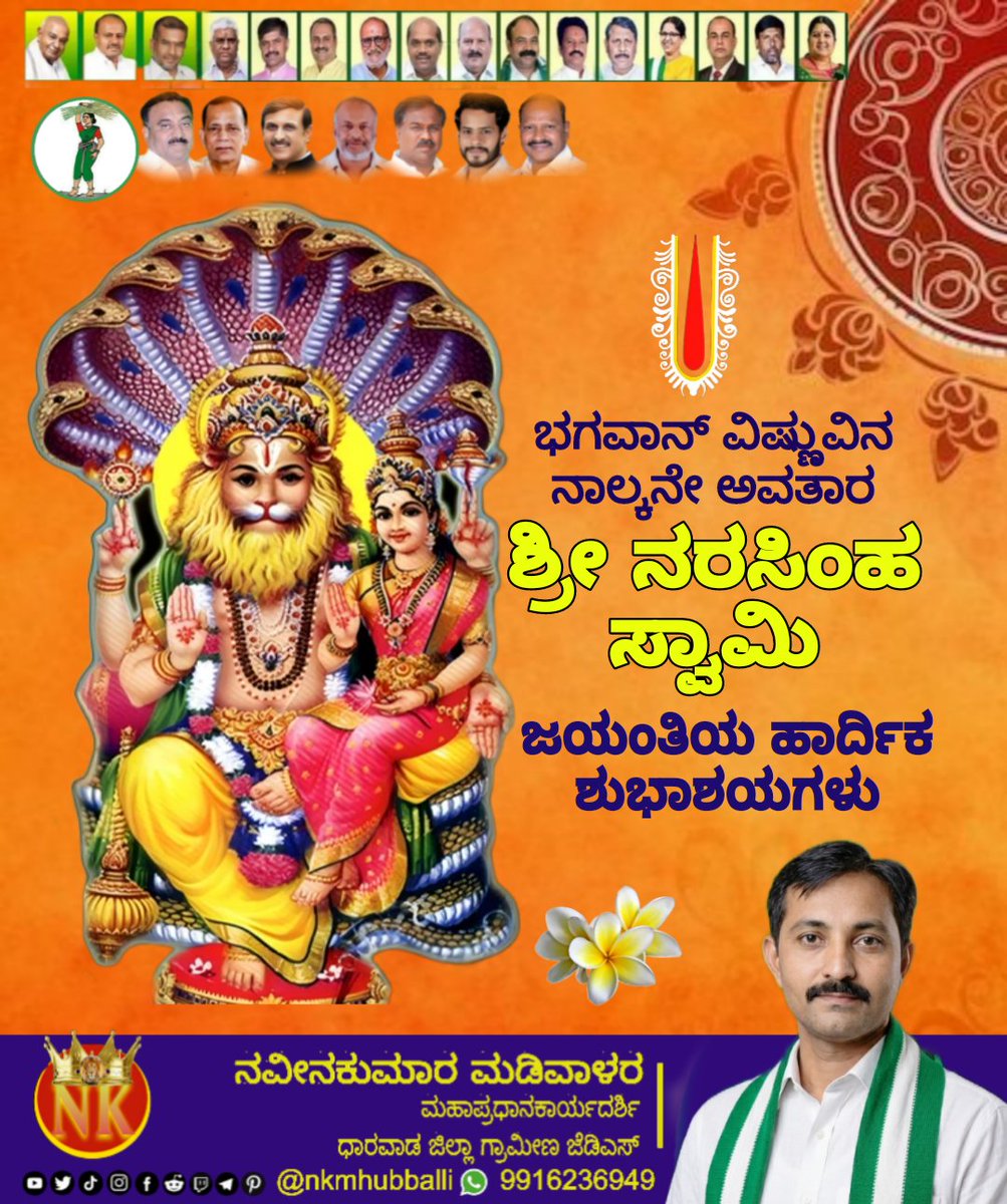 nkmhubballi's tweet image. ಭಗವಾನ್ ವಿಷ್ಣುವಿನ ನಾಲ್ಕನೇ ಅವತಾರ ಶ್ರೀ ನರಸಿಂಹ ಸ್ವಾಮಿ ಜಯಂತಿಯ ಹಾರ್ದಿಕ ಶುಭಾಶಯಗಳು. 

#NarshimhaswamyJayanti #narshimswamyjayanti #jds #nkmhubballi #jdshublidharwad #ಧಾರವಾಡಜಿಲ್ಲಾಜೆಡಿಎಸ #hublidharwadcentral73 #dharwaddistrictjds