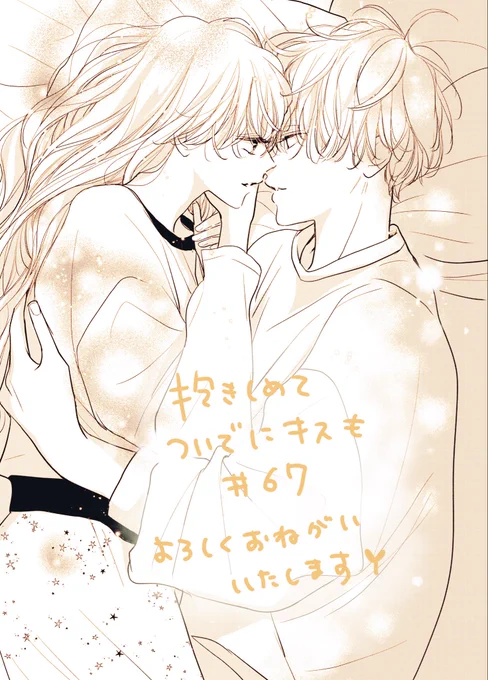 発売中のココハナ6月号に抱きキス67話載っております
みんなでわちゃわちゃ回です🏕️✨
よろしくお願いいたします! 