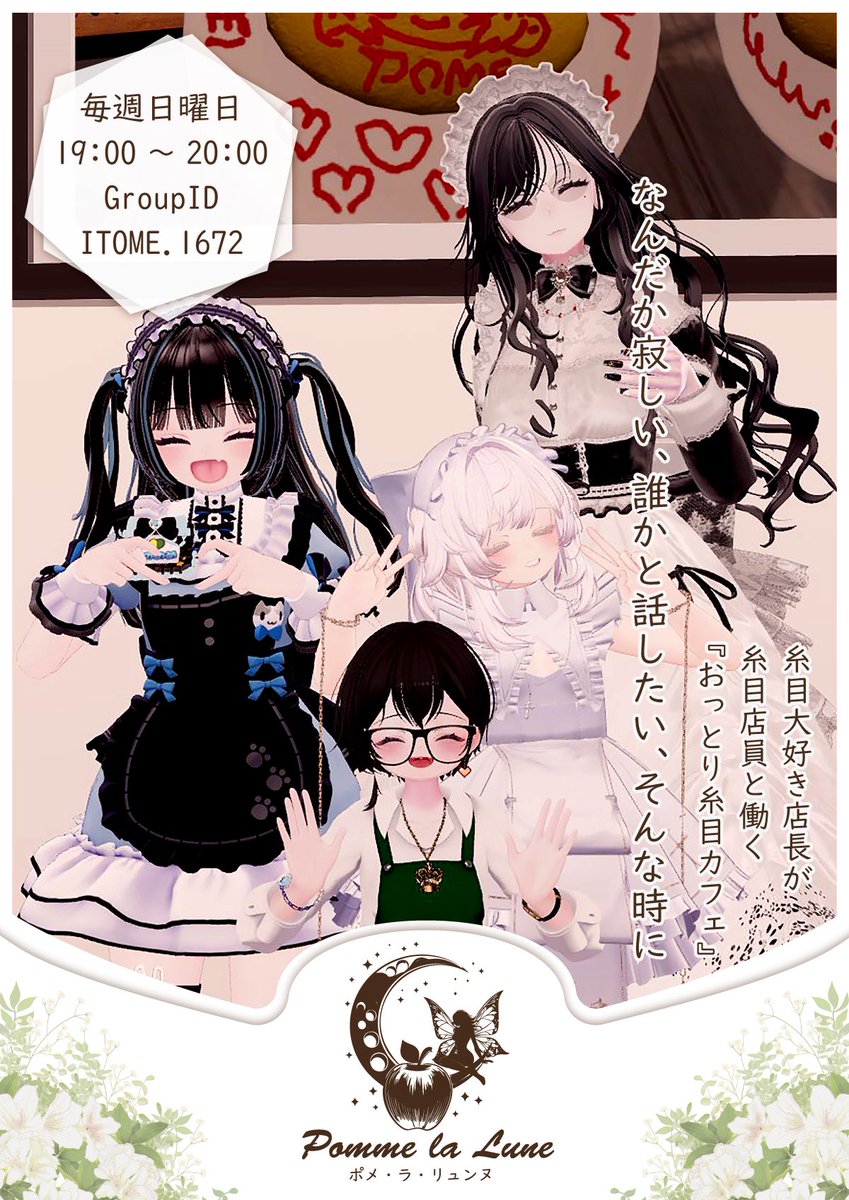 pometan_mun's tweet photo. おっとり糸目カフェ ポメ・ラ・リュンヌ

5月3日(日) 19:00～20:10

やさしく細めた瞳で迎えてくれる糸目のキャストが、
あなたの憂鬱な気持ちを優しく包み込みます。
「明日がいやだな」って思う夜こそ、
ひと休みしませんか？

#おっとり糸目カフェ_ポメンヌ
#VRChat https://t.co/uimo8hM2jz