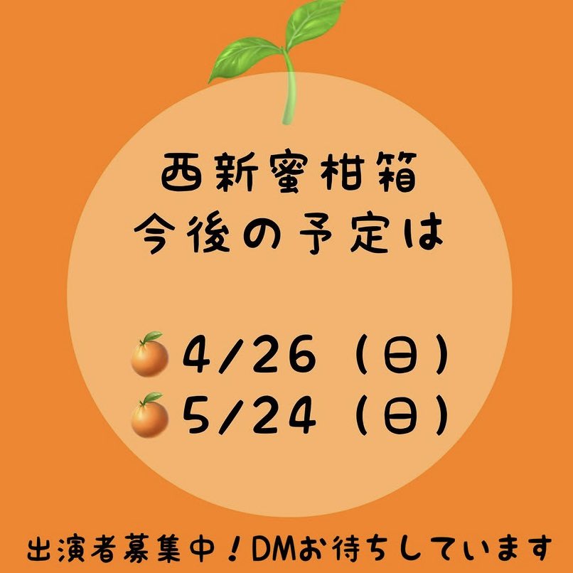gu9pom's tweet photo. 2026.4.26

「西新🍊蜜柑箱」
今月もありがとうございました！

セットリスト
1.建前ガール
2.夢の中
3.勝ちの歌(カバー : 浜根浩司)
4.レモンサイダー
アンコール 石橋の上で

次回の開催は5/24(日)🍊
ぜひ一緒に楽しく過ごしましょう♪ 
お待ちしてます🙌

〜たかだかミカンバコ、されどステージ🎶〜 https://t.co/tXvZ6rB9CL