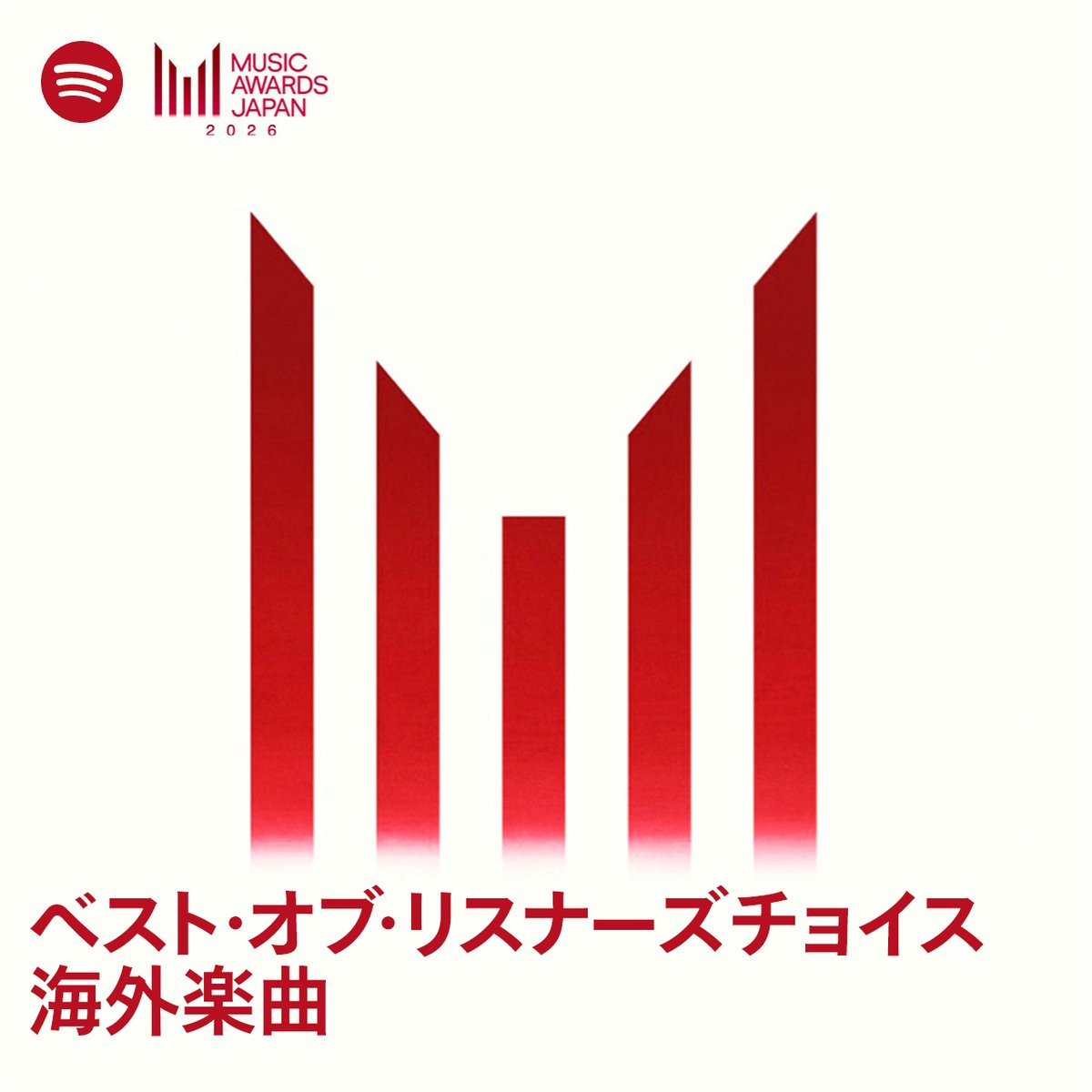 MUSIC AWARDS JAPAN
｢ベスト・オブ・リスナーズチョイス：海外楽曲｣

Spotifyの国内外ユーザーが
最終候補30曲から
海外ベストソングを決定🏆

最終投票：4月30日(木)〜5月20日(水)

🗳️投票はこちら🗳️
spotify.link/MAJ_Internatio…

<a href="/MAJ_CEIPA/">MUSIC AWARDS JAPAN公式</a>
#SpotifyでMAJ投票
#MAJ2026