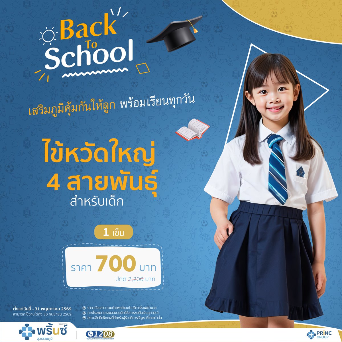 PrincHospital's tweet image. 📚 Back to School
เตรียมความพร้อมให้ลูก…ก่อนเปิดเทอม 💙

✨ Little Princ แผนกเด็ก 24 ชั่วโมง
ดูแลตั้งแต่ตรวจสุขภาพ วัคซีน จนถึงการประเมินพัฒนาการ
🛒 เลือกช็อปเลย : shorturl.at/djhVX

📆 วันนี้ – 31 พ.ค. 69

#BackToSchool #เปิดเทอมนี้ต้องพร้อม #ใกล้ที่สุดเมื่อเจ็บป่วย