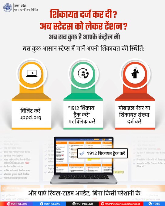 pvvnlhapur's tweet image. अब शिकायत दर्ज करने के बाद इंतजार नहीं, सीधे अपडेट पाएं! UPPCL की ऑनलाइन सुविधा से अपनी शिकायत की स्थिति जानें तेज, आसान और पारदर्शी तरीके से।  #UPPCL #ComplaintTracking #SmartServices #DigitalUP
@CMOfficeUP
@EMofficeUP
@aksharmaBharat
@mduppcl