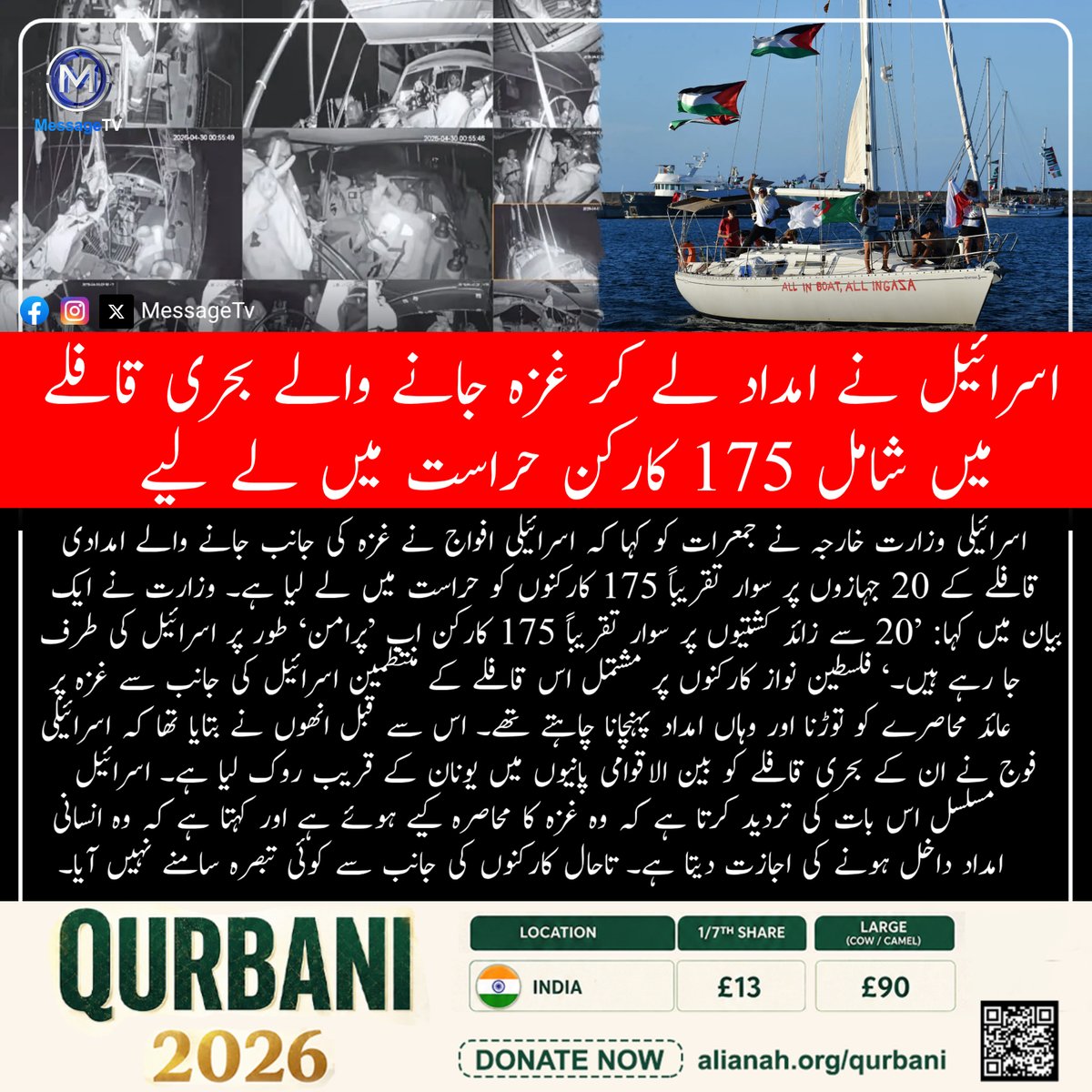MessageTvPK's tweet image. اسرائیل نے امداد لے کر غزہ جانے والے بحری قافلے میں شامل 175 کارکن حراست میں لے لیے

#messagetv #Gaza #Israel #HumanitarianCrisis #AidWorkers