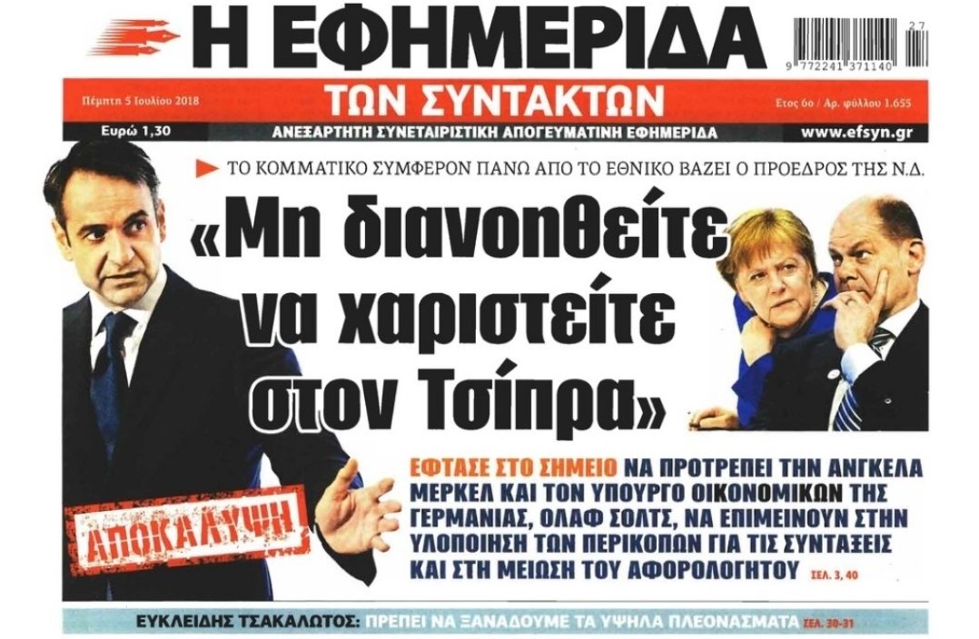 Μιλάτε για "δικαίωση" και λέτε πως "βασανιστήκατε" για να μείνει η Ελλάδα όρθια; Ποιοι; Εσείς που δεν ολοκληρώσατε ούτε ένα πρόγραμμα και παραδώσατε άδεια ταμεία;

Είναι προκλητικό να μιλάτε για βάσανα, όταν την ώρα που ο ελληνικός λαός πάλευε, εσείς φωνάζατε "Γερούν γερά" και