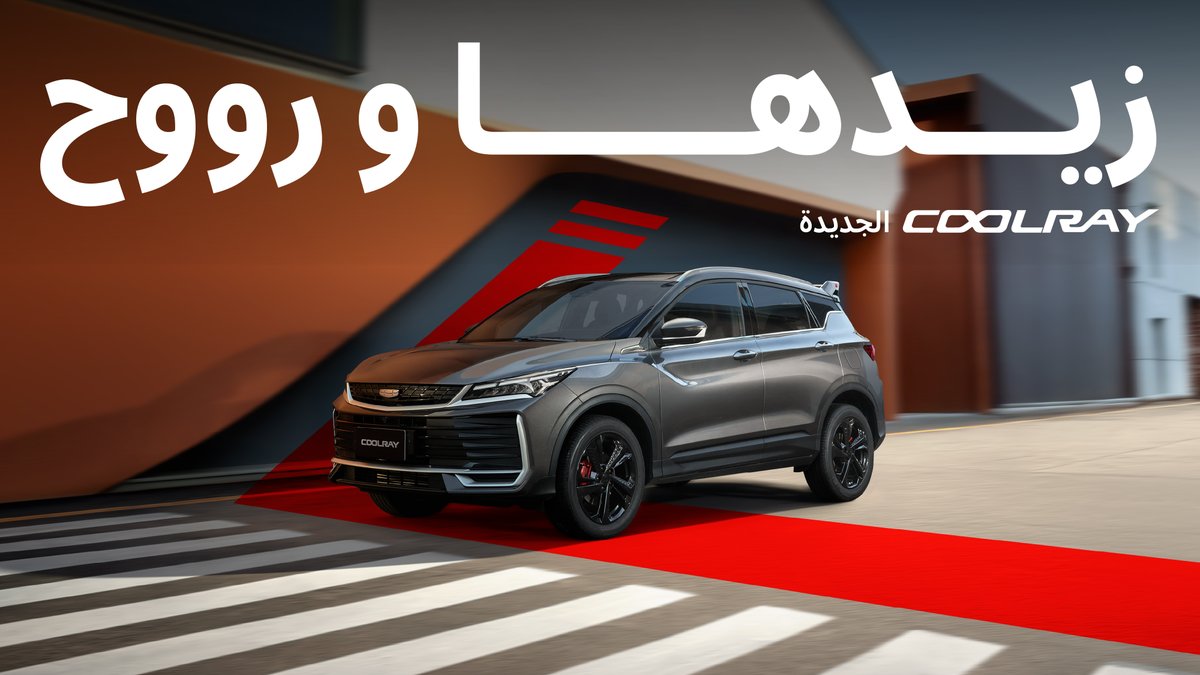 شركة الوعلان للتجارة - جيلي tweet media