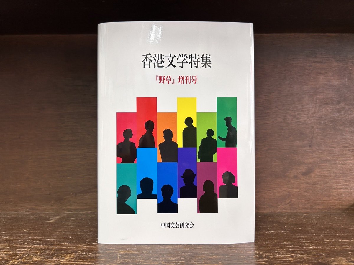 最終値下げ！現代中国文学 10冊セット 新入荷】2026年4月刊 『香港文学特集（野草 増刊号）』 中国文芸研究会