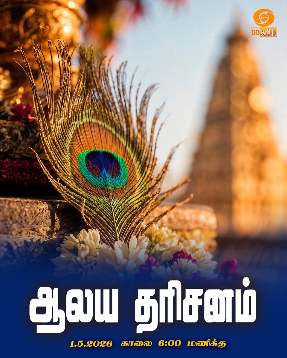 DDTamilOfficial's tweet image. Watch "Aalaya Dharisanam" at 06.00AM on @DDTamilOfficial #Bhakthisongs | #SpiritualJourney | #temple | #TempleVibes