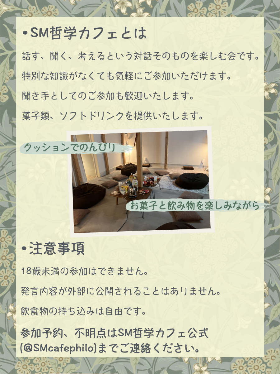 SMcafephilo's tweet photo. 🌿【5/17(日)】「SMと死」追加開催🌿
第25回『SM哲学カフェ』のお知らせ☕️

第24回「SMと死」に、想定以上のご予約をいただき、現在キャンセル待ちの方も多くいらっしゃいます。
できるだけ多くの方にこのテーマでの対話を楽しんでいただきたいと思い、 追加日程【5/17(日)】での開催を検討しています。

◉5/10(日)までに8名のご予約をいただけた場合、開催を確定いたします。
◉5/4(月・祝)の回にご予約・キャンセル待ちいただいている方は、優先的に振替が可能です。ご希望の方はご一報ください。

同じテーマでも、参加される方やタイミングによって、対話はその場ごとに異なります。
そのため、人数に空きがある場合は、両日ご参加いただくことも可能です。

参加予約やご不明点はDMにて、お待ちしております🙇✨