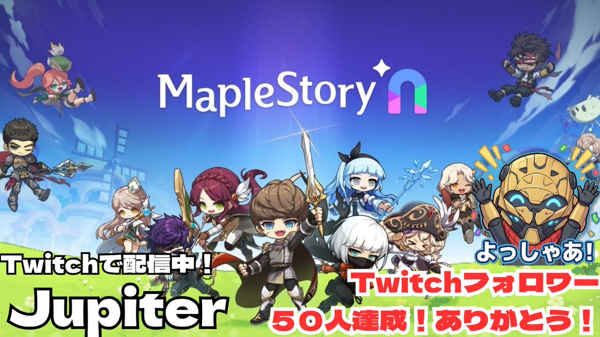 Jupiter2800NFT's tweet image. 【MapleStoryN】1周年プレイベント来たね！ Twitch 配信中！ #MapleStoryN #MaplestoryU #NFT #BCG #Maplestory #メイプルストーリー twitch.tv/jupiterstreamjp