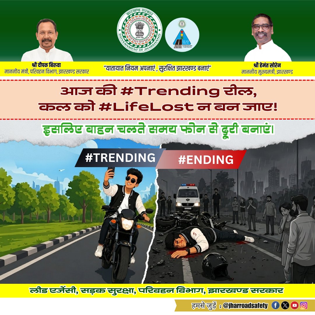 हैण्ड हेल्ड डिवाइस वाहन चलाने के दौरान ध्यान भटकाते है ।
वाहन चलाते समय फोन अथवा कैमरे से खतरनाक रूप से वीडियो रिकॉर्डिंग ना करें। <a href="/deepakbiruajmm/">Deepak Birua</a> <a href="/TransportDepar6/">Transport Department,Jharkhand</a> 
#RoadSafety #SafetyFirst #Distraction #Mobile #Phone #Alert #Control #Vehicle #Awareness #Care #Jharkhand