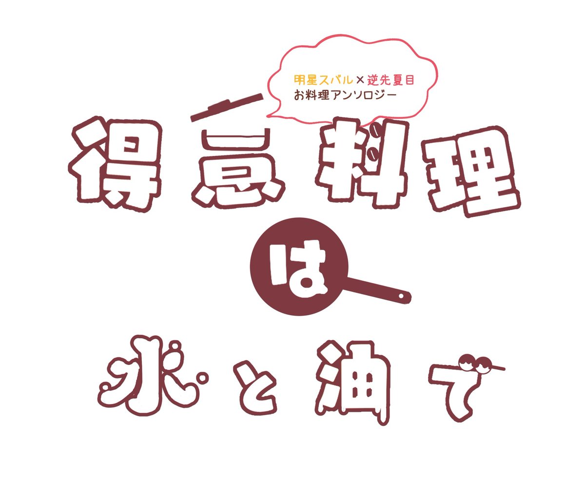 3872only's tweet photo. 【告知】
2027/2/21 に開催されるValentineRosefes2027内「名前を呼んでよ魔法使いVRF2027」にてスバ夏お料理アンソロ「得意料理は水と油で」の発行を予定しております！
素敵なアンソロになるよう準備を進めてまいりますので続報をお待ち下さい🧡❤️
(ロゴは仮のものになります) https://t.co/vkzjTehLyl