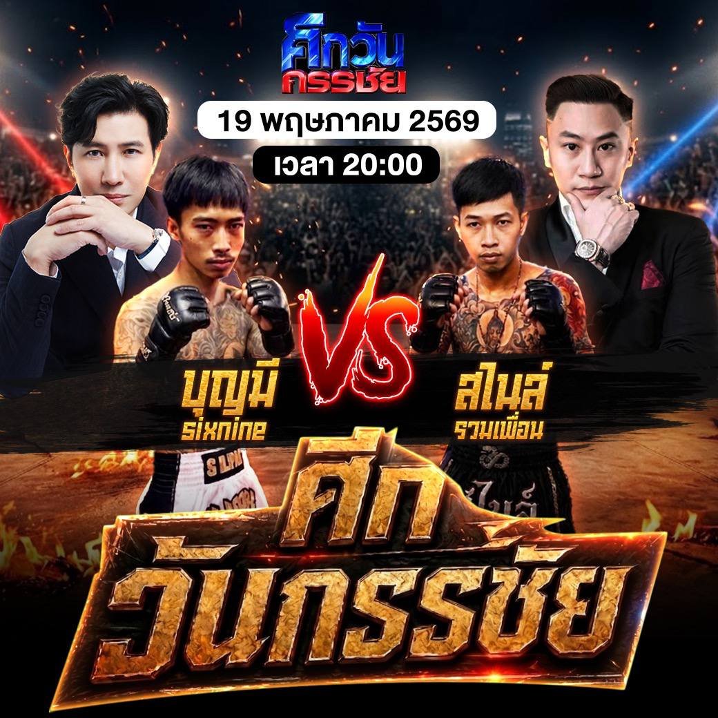 💣 เดือดจริง ไม่อิงนิยาย!
คู่เอกที่ทุกคนรอ 🔥
บุญมี ปะทะ สไนล์
19 พฤษภาคมนี้ 20:00 น.
เตรียมลุ้น เตรียมเชียร์ให้สุดเสียง❗

👉สมัคสามาชิกคลิกเลย : diw.to/hh24

#ศกวันกรรชัย #บญมีsixnine #สไนลรวมเพื่อน