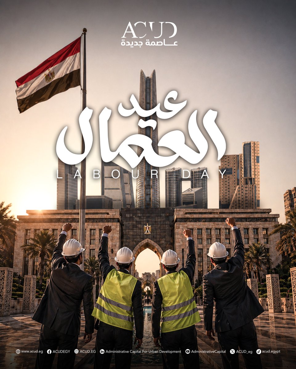 ACUD_eg's tweet image. تحية للأيادي التي تبني العالم.. كل عام وكل يدٍ عاملة بألف خير.

Honoring the hands that build the world. Happy Labor Day to everyone out there getting it done.

#العاصمة_الجديده #Egypt #ACUD #العاصمة_الجديدة #عاصمة_جديدة_بداية_جديدة #NewCapital