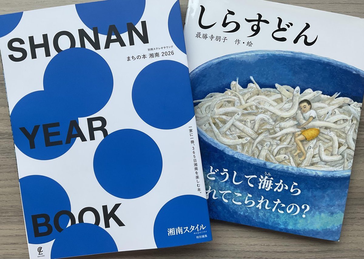 しらすどんページ 湘南スタイルマガジンさんの「SHONAN YEAR BOOK まちの本湘南2026」に