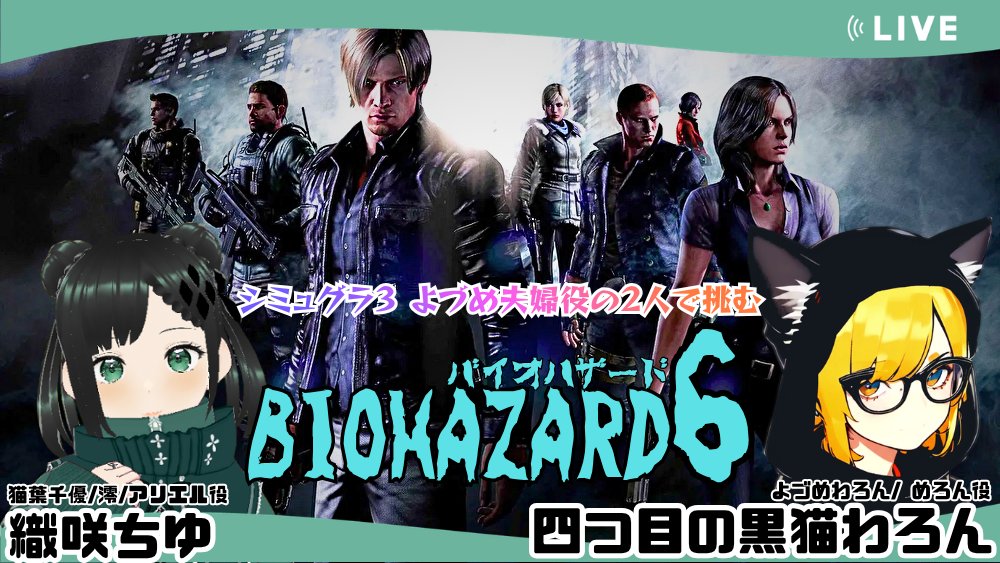 waron_games's tweet photo. 今日は珍しくコラボ!
RPサーバー「シュミグラ3」で結婚した
よづめ千優(旧姓/猫葉)役「織咲ちゆ」さんと
バイオハザード6やります。
RPの外でも
ちゃんと協力できるのか――?
ふたりでゾンビ世界、
生き延びます…たぶん
#シュミグラ3 #BIO6 #コラボ配信
↓配信はコチラ
https://t.co/wwZN883lYp https://t.co/bjFx5ZTMS4