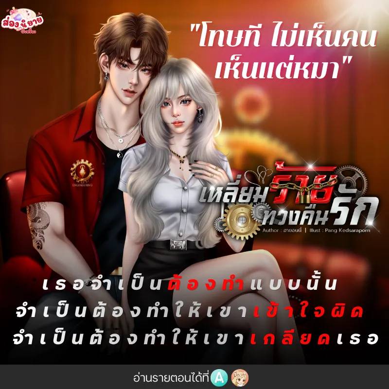 JaoWiing98's tweet photo. 🔥🔥 E-BOOK  มาแล้ว 🔥🔥
⚙️เรื่อง: #เหลี่ยมร้ายทวงคืนรัก
⚙️นามปากกา: #ฮายอนนี่

ลองอ่านได้ที่  🩵 #ReadAwrite 🤎 #ธัญวลัย 
💚 E-BOOK 💚 MEB
https://t.co/6B0adpw4Zy

#นิยาย #แนะนำนิยาย #รีวิวนิยาย #โปรโมตนิยาย #นิยายรัก #ส่องนิยายบายพี่เหวี่ยง #พี่เหวี่ยงรีวิวนิยาย #PW008690430 https://t.co/M01dxdqiIo