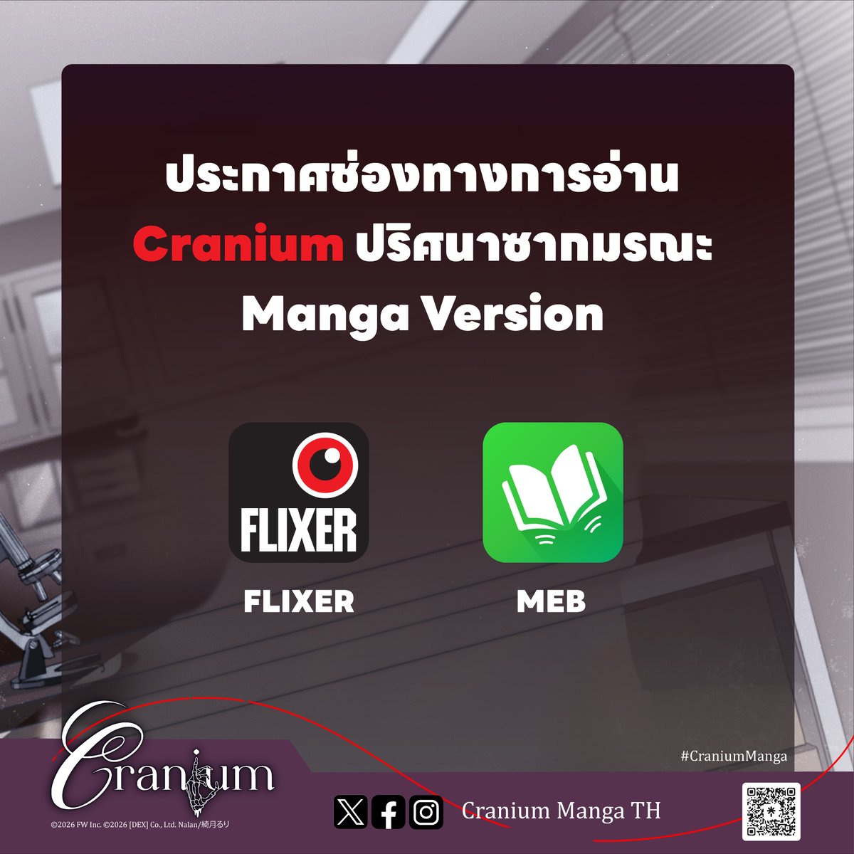 CraniumManga's tweet photo. ประกาศช่องทางการอ่าน Cranium Manga รูปแบบ E-Book อย่างเป็นทางการ

📍 Application Flixer และ MEB
สามารถดาวน์โหลดแอปพลิเคชันไว้ล่วงหน้าได้เลย
แล้วพบกันคืนนี้ เวลา 12:00 AM

#CraniumManga
#クレイニアム
#Cranium
#ปริศนาซากมรณะ https://t.co/GAecW9l8V3