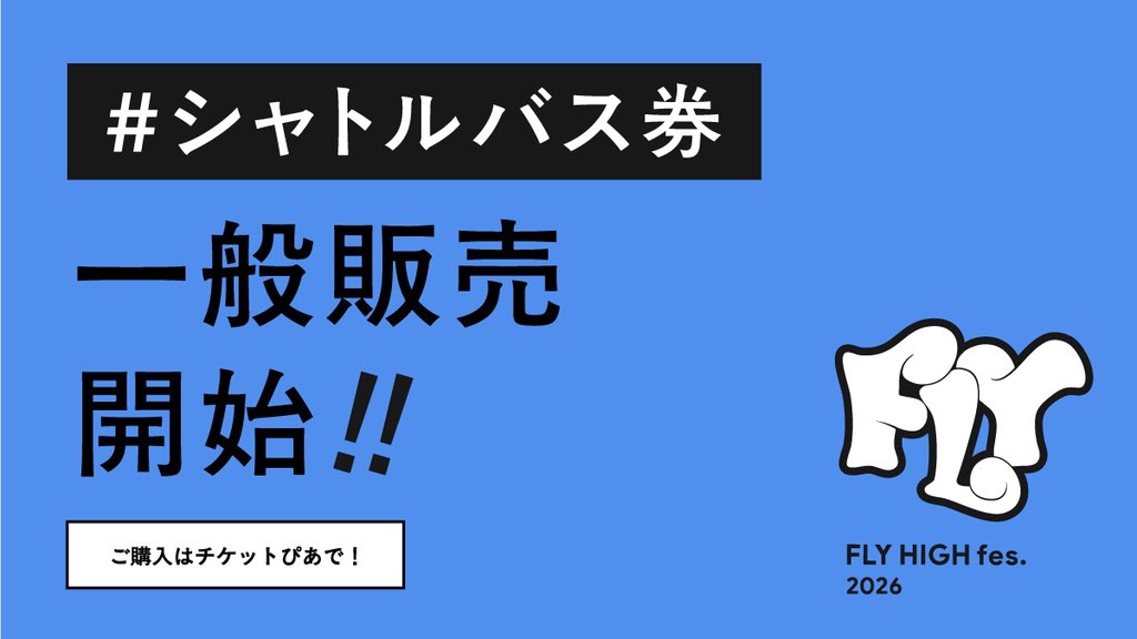 FLY HIGH fes. 2026［公式］ tweet media