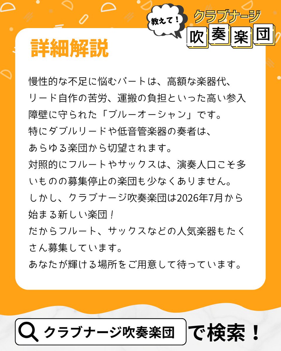 サックスやトランペットは吹奏楽の花形。
それ故に、人気が高すぎて募集を締め切ってしまっている楽団も多数あります。

#クラブナージ吹奏楽団 は、第１期生を募集中の新しい楽団！
だから、人気楽器の演奏者もたくさんご参加いただけます。

#名古屋 #吹奏楽 #団員募集 #サックス #トランペット