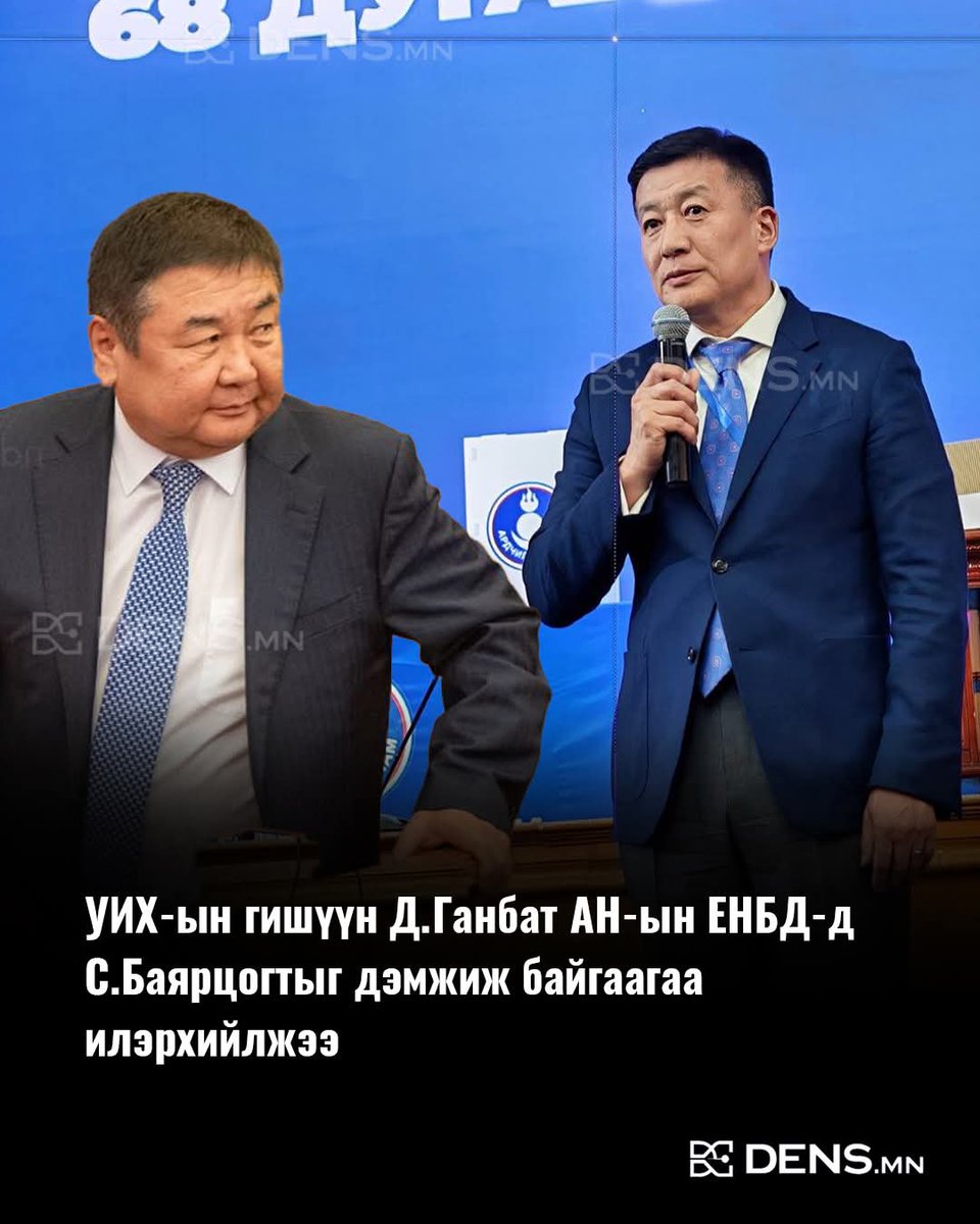 УИХ-ын гишүүн Д.Ганбат АН-ын ЕНБД-д С.Баярцогтыг дэмжиж байгаагаа илэрхийлжээ
