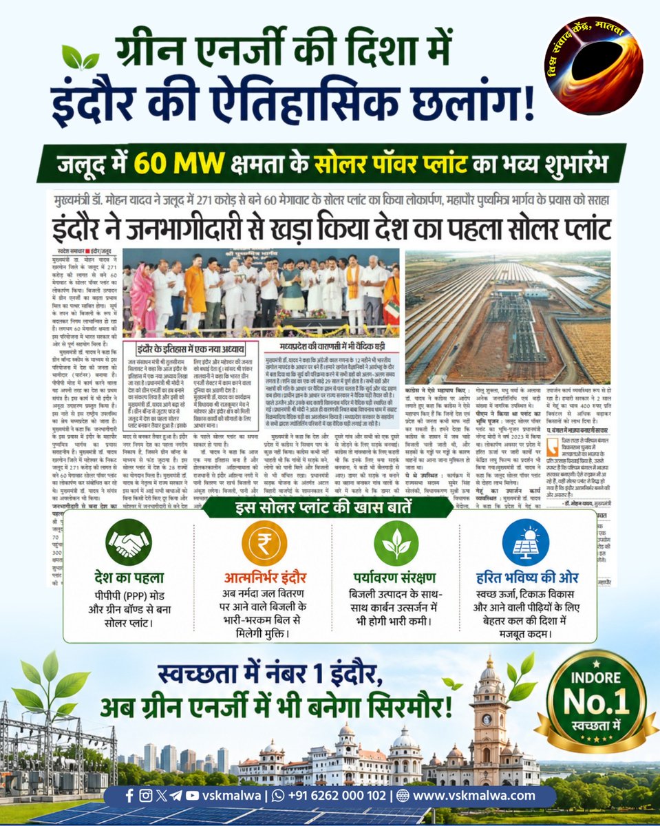 Amitsinghdewas's tweet image. स्वच्छता में नंबर 1 इंदौर, अब #greenenergy में भी बनेगा सिरमौर!
जलूद में 60 MW क्षमता के  #solarpower प्लांट का भव्य शुभारंभ!

देश का पहला: पीपीपी मोड और ग्रीन बॉन्ड से बना सोलर प्लांट।
पर्यावरण संरक्षण: बिजली उत्पादन के साथ-साथ कार्बन उत्सर्जन में भी भारी कमी
 #vskmalwa #indore