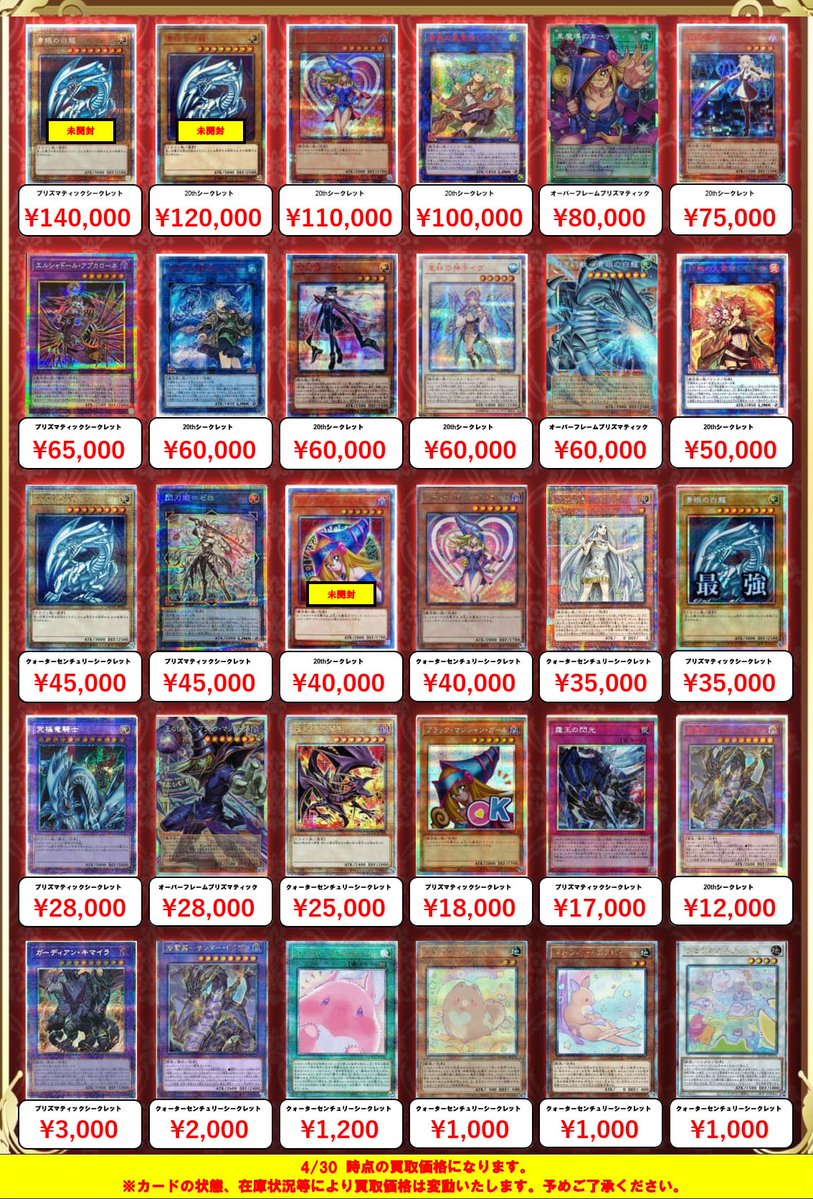 遊戯王カード　20thシークレット、プリズマ、その他 遊戯王】20thシークレット＆プリズマティックシークレットの買取リスト