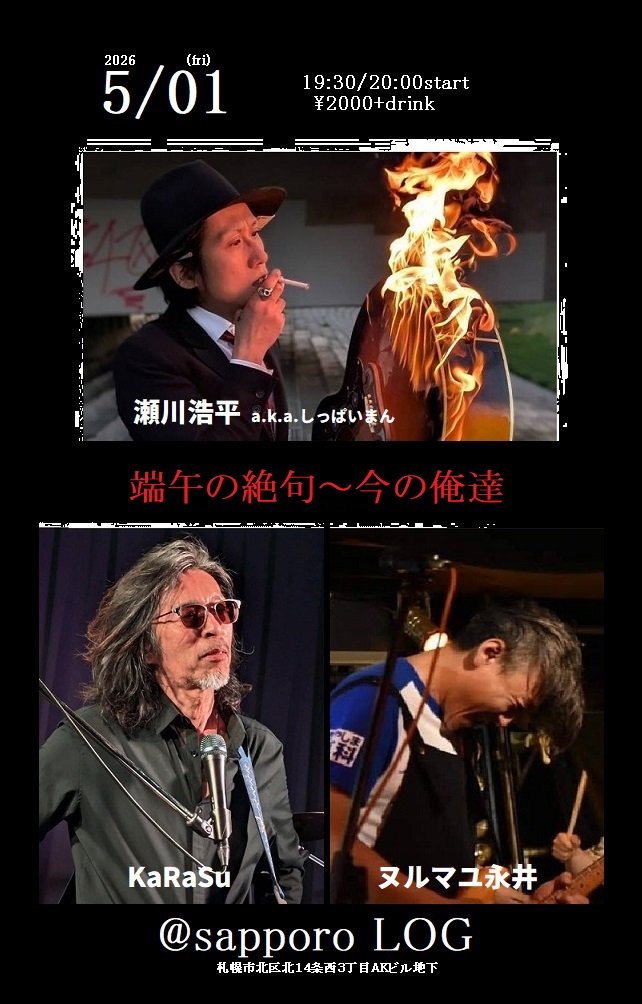 ５月スタートは
KaRaSu/瀬川浩平a.k.aしっぱいまん/ヌルマユ永井(出演順)ですぞ。