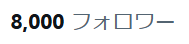 SHAcRoyJ32QmTuw's tweet photo. 気づいたら8000フォロワー達成していました！みなさまいつもありがとうございます！！引き続き正しい医療知識を広めるためにがんばります！！！ https://t.co/k0pHnvxks6