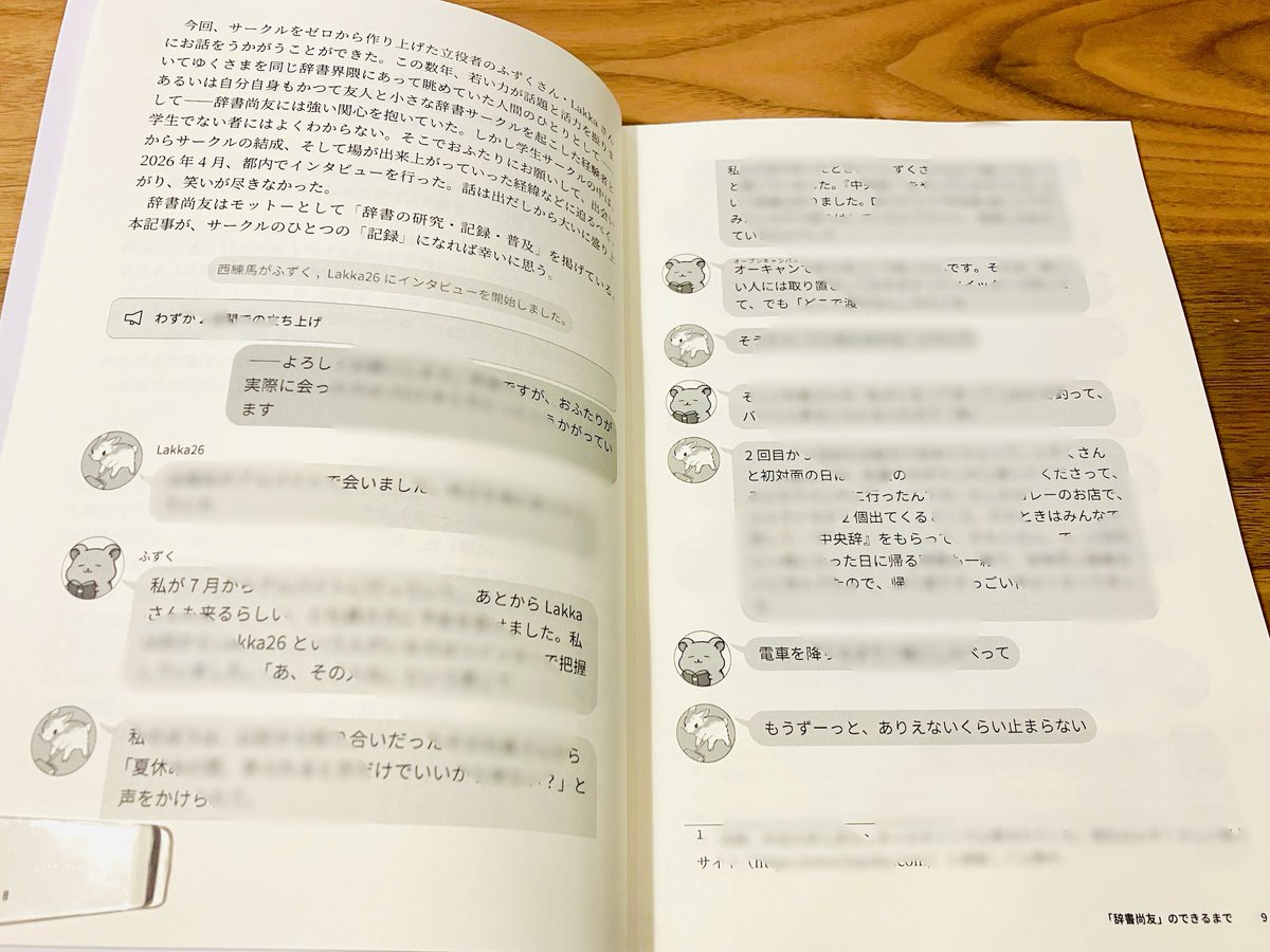 nishinerima's tweet photo. #ジショカツ彙報 第2号には、学生団体「辞書尚友」共同創設者のふずくさん・Lakka26さんのロングインタビューを収録。
サークルが立ち上がり、同人誌へつながっていった経緯と思いをたっぷり伺いました。
疾走感と情熱にあふれる2人のトーク、必読です。
#文学フリマ東京42 #文フリ東京 #文フリ https://t.co/xPlwEflezF