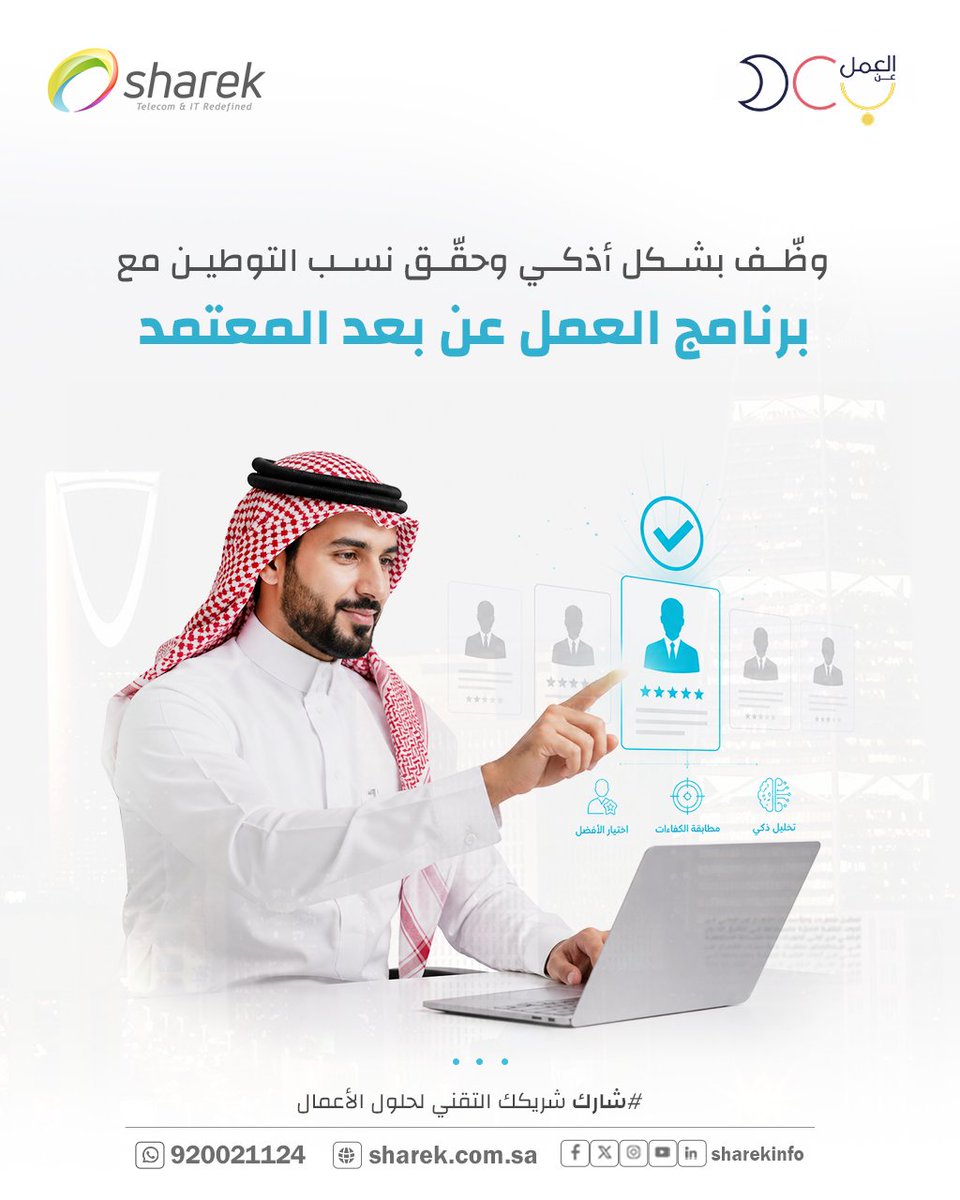 SharekInfo's tweet photo. التوظيف اليوم ما عاد مرتبط بمكتب…
بل بقدرتك على اختيار الكفاءة وإدارتها بذكاء.

باستخدام برنامج العمل عن بعد
تقدر تحقق التوطين بشكل مرن، قانوني، وبتكلفة أقل…
لكن التنفيذ هو الفارق الحقيقي.

هنا يأتي دور "شارك" كمزوّد معتمد من وزارة الموارد البشرية في السعودية

نساعدك على:
✔ استقطاب الكفاءات السعودية المناسبة
✔ إدارة فريقك عن بعد بكفاءة
✔ تحقيق نسب التوطين بدون تعقيد

ابدأ الآن وخلك خطوة قدام المنافسين 📩
https://t.co/OTF9lhxep0

#العمل_عن_بعد
#الموارد_البشرية
#رؤية_2030
#التوطين
#السعودية