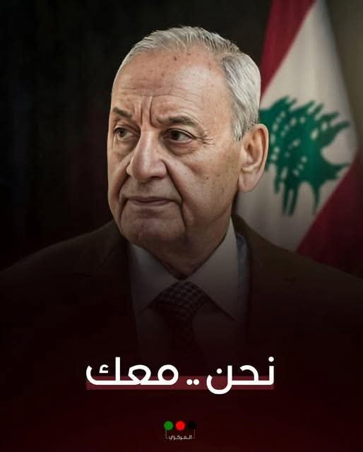 basso_90123's tweet photo. حملة تضامنية مع الرئيس #نبيه_برّي 
 على مواقع التواصل الاجتماعي بعنوان 
#نحن_معك https://t.co/H2omPfSK3r