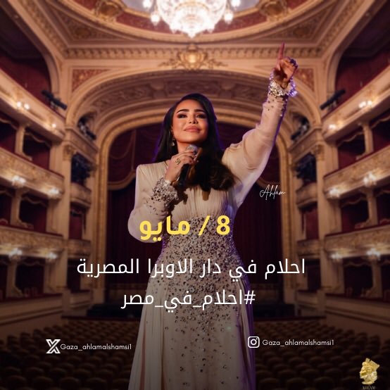 hlalulu2's tweet photo. استعدوا ليلة الموسيقار طلال مع فنانة العرب أحلام 🎤
في أجواء ساحرة داخل دار الأوبرا المصرية 🎶
.
.
📅 8 مايو
📍 دار الأوبرا المصرية
.
.
@AhlamAlShamsi 
#أحلام_في_مصر 🇪🇬  #ليلة_الموسيقار_طلال ✨
.
.
كني على نار استنى اللقا بك😭🫂 https://t.co/HtMsoCGRE2