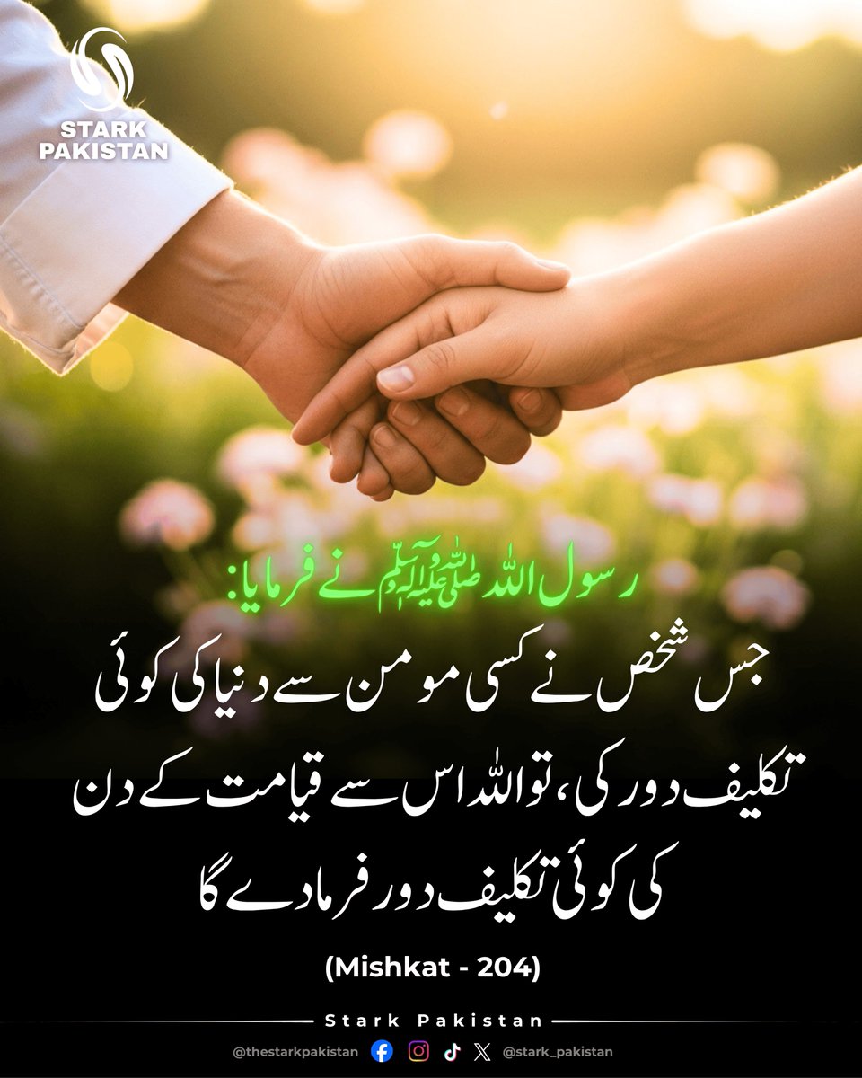 Stark_Pakistan's tweet image. Ease for Ease!🤝✨
The Messenger of Allah (PBUH) said:
"If anyone relieves a believer of some worldly grief, Allah will relieve him of some of the grief of the Day of Resurrection."
(Mishkat: 204)

Kindness is an investment for the Hereafter. 🤲💎
#Hadith #Kindness #StarkPakistan