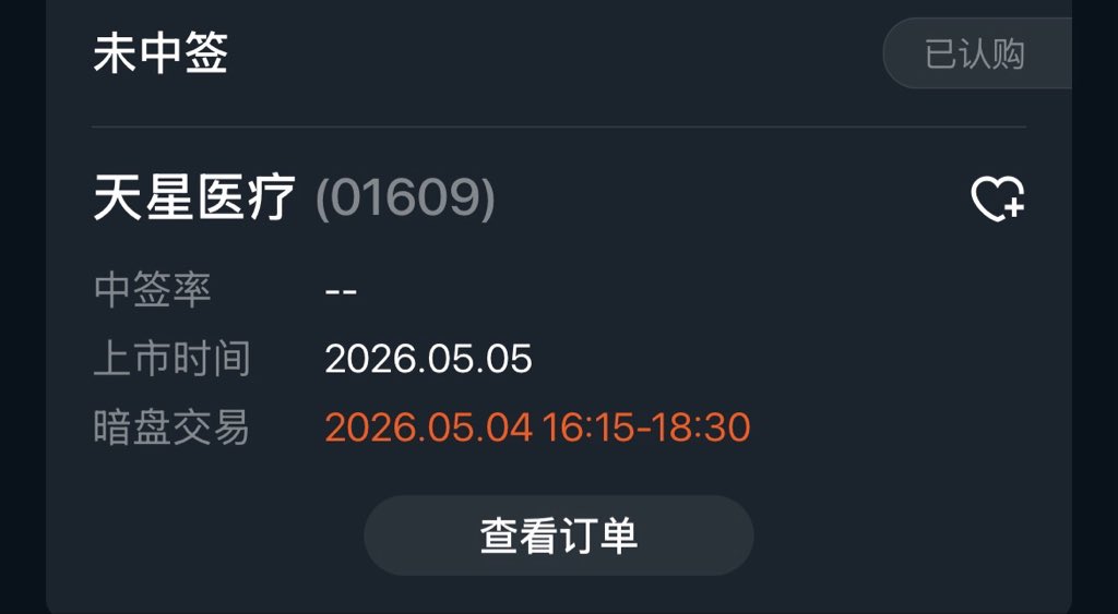 真难！
天星医疗也没中签！