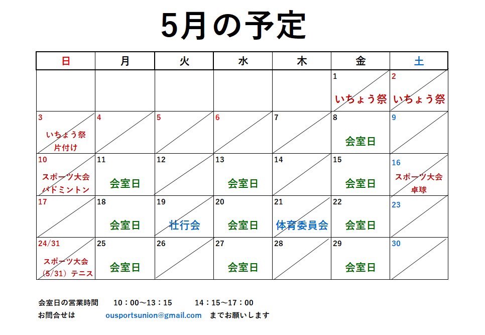 OU_SportsUnion's tweet photo. 5月の開室予定です！！

#大阪大学
#大阪大学体育会 https://t.co/RqUbmoRHCr
