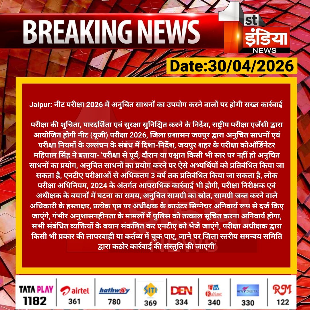 1stIndiaNews's tweet image. #Jaipur: नीट परीक्षा 2026 में अनुचित साधनों का उपयोग करने वालों पर होगी सख्त कार्रवाई 

परीक्षा की शुचिता, पारदर्शिता एवं सुरक्षा सुनिश्चित करने के निर्देश, राष्ट्रीय परीक्षा एजेंसी द्वारा आयोजित होगी नीट (यूजी)...

#RajasthanWithFirstIndia @RajGovOfficial @DineshKasana15